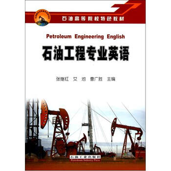 石油工程专业英语石油高等院校特色教材