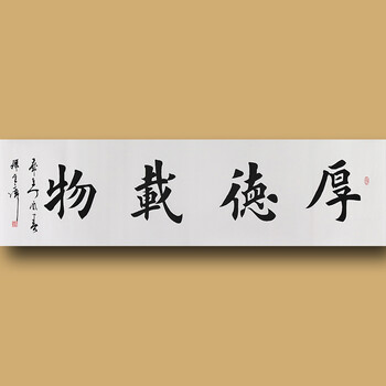 著名书法家  中国书画家协会会员 孙金库先生楷书精品——厚德载物