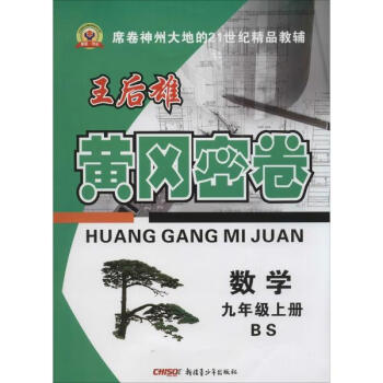 永胜·书业?黄冈密卷(北师版)9年级数学上册