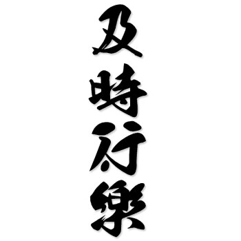 欧玛奴 及时行乐 汉字毛笔书法成语 创意个性反光防水