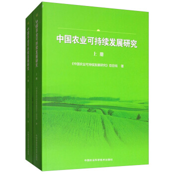 w 中国农业可持续发展研究9787511628961中国农业科学技术