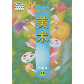 人民美术出版社 义务教育教科书-美术(上册-二年级)教材课本 小学2