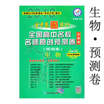 金考卷全国高中名校名师原创预测卷生物2018新考纲卷全国乙卷河南河北