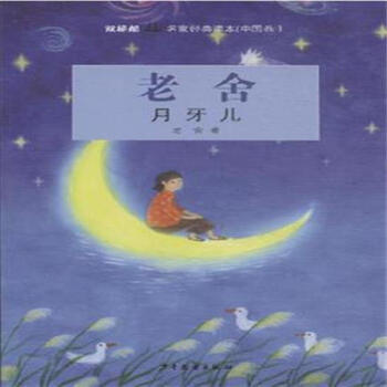 老舍月牙儿-双桅船名家经典读本(中国卷)