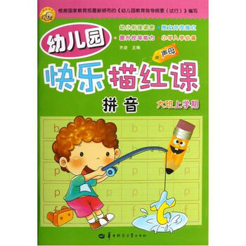 幼儿园快乐描红课拼音大班上学期