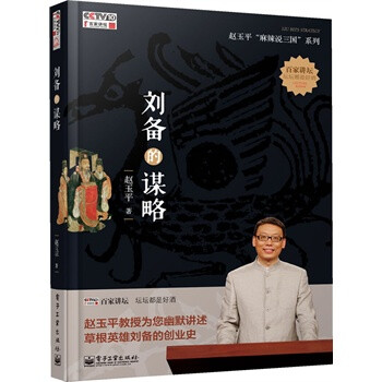 现货《刘备的谋略》赵玉平麻辣说三国系列书籍