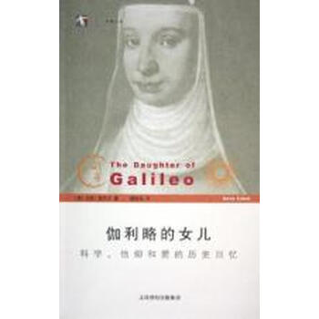 <em>伽利略的女儿</em>:科学.信仰和爱的历史回忆【图片