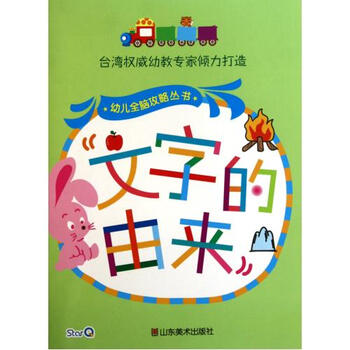 文字的由来\/幼儿全脑攻略丛书