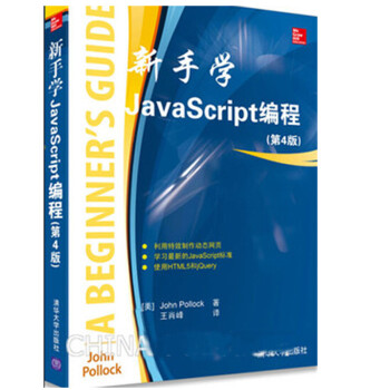 新手学JavaScript编程(第4版) javascript入门教