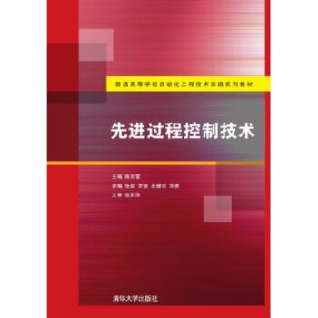 先进过程控制技术(普通高等学校自动化工程技