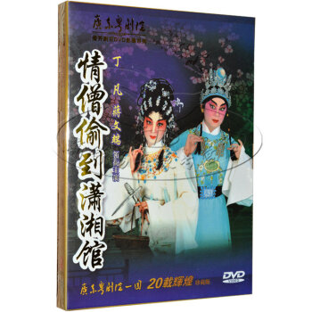 广东粤剧 情僧偷到潇湘馆 1DVD 丁凡 蒋文瑞【