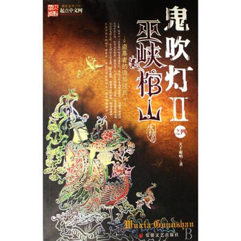 鬼吹灯Ⅱ之四-巫峡棺山