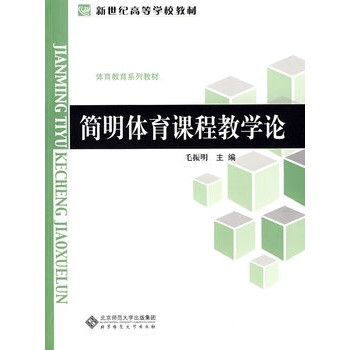 简明体育课程教学论 毛振明