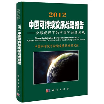 2012中国可持续发展战略报告