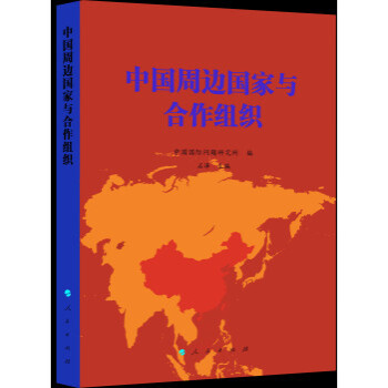 中国周边国家与合作组织 中国国际问题研究所