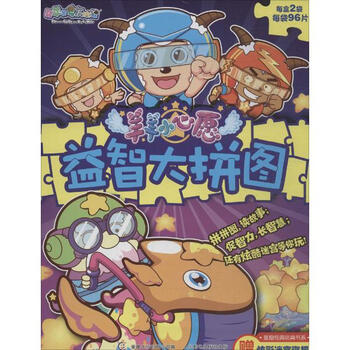 《羊羊小心愿益智大拼图 少儿 书籍》