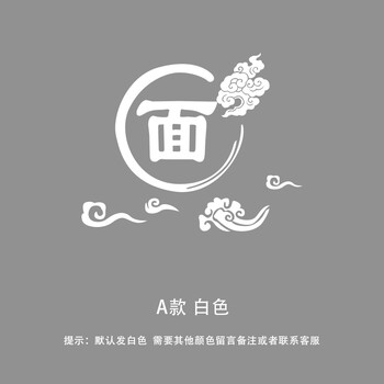 烩面饺子馆餐馆饭店墙贴纸粥铺玻璃橱窗贴拉面条装饰祥云面字贴画 面
