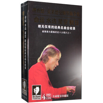 理查德克莱德曼经典钢琴曲全集汽车轻音乐车载