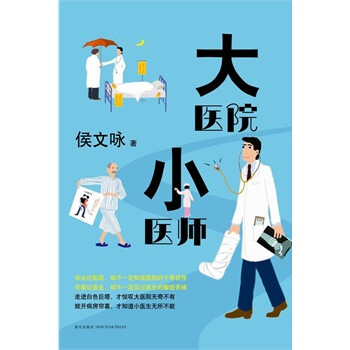 大医院小医师【图片 价格 品牌 报价】-京东商