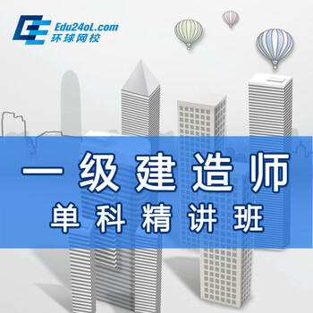 环球网校 一级建造师单科精讲班送一建1V1直