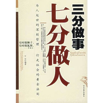 三分做事七分做人 中石著,当代世界出版社
