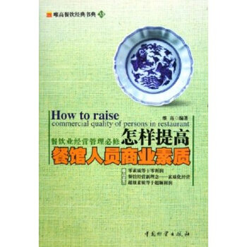 怎样提高餐馆人员商业素质 维高 9787504715
