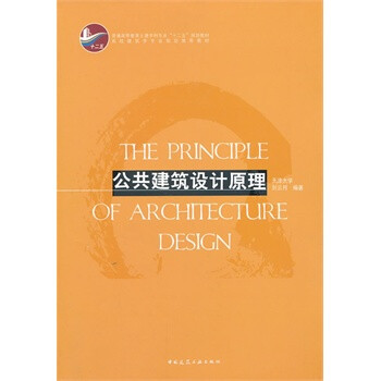 公共建筑设计原理【图片 价格 品牌 报价】