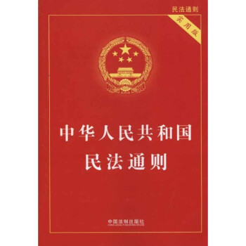 中华人民共和国民法通则-实用版\/