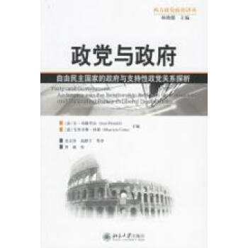 政党与政府:自由民主国家的政府与支持性政党