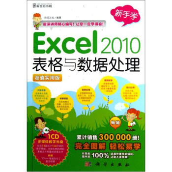 新手学Excel2010表格与数据处理附光盘超值实