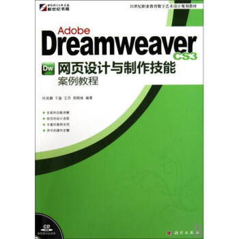 Adobe Dreamweaver CS3网页设计与制作技能
