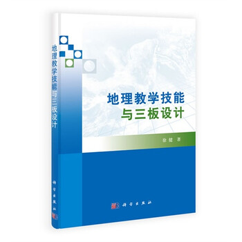 地理教学技能与三板设计