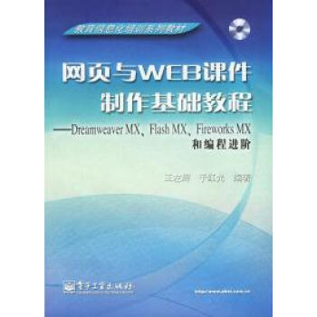 网页与WEB课件制作基础教程:Dreamweaver M