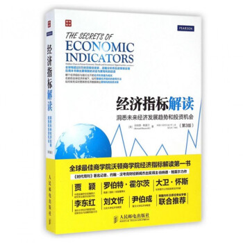 经济指标解读(洞悉未来经济发展趋势和投资机会第3版)