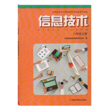 豫科版初中信息技术八年级上册课本教科书教材 河南科学技术出版社 8