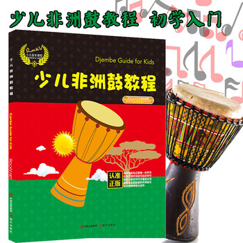 《 少儿非洲鼓教程 非洲鼓教材 非洲鼓教程 学打