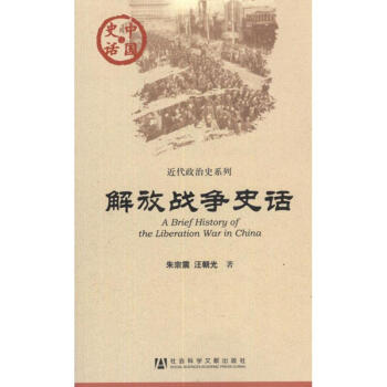 解放战争史话 朱宗震,汪朝光 中国通史社科 新华书店正版图书籍 社会