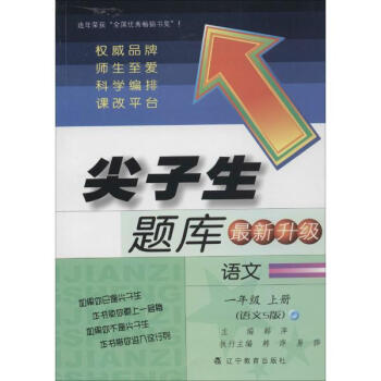 尖子生题库(语文S版)1年级语文.上册
