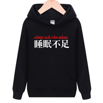 宝威狼睡眠不足恶搞笑带字的衣服中国风男装男生卫衣韩版潮流学生男bf