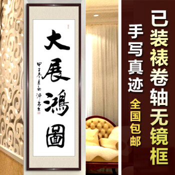 大展鸿图大展宏图励志书法作品字书画名人手写真迹定制办公室客厅