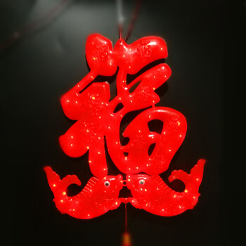霂咔 客厅装饰福字 春节吉祥挂饰节日户外防水彩灯喜庆装扮led中国结