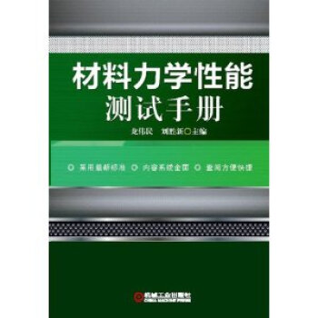 材料力学性能测试手册\/刘胜新