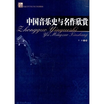 中国音乐史与名作欣赏 9787566805942