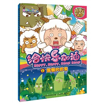 喜羊羊与灰太狼给快乐加油:懒羊羊外传2·偷懒