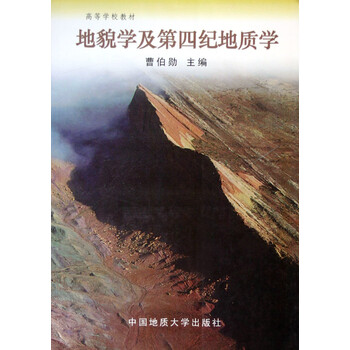 地貌学及第四纪地质学