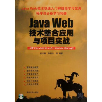 JavaWeb技术整合应用与项目实战(附光盘JSP