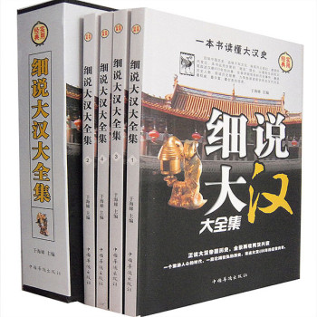 细说大汉全集全4册 图文本 汉朝历史汉代书籍