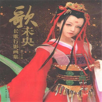 长歌行主题影画集:歌未央