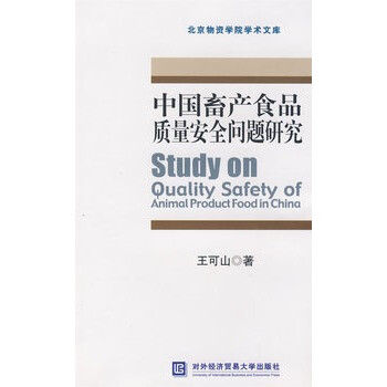 中国畜产食品质量安全问题研究【图片 价格 品