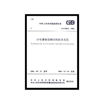 GB 50018-2002 冷弯薄壁型钢结构技术规范